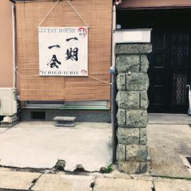 免费Wi-Fi 地铁站5分钟 10分种步行稲荷大社 坐地铁10分到京都站 交通便利 餐厅便利店超市俱全