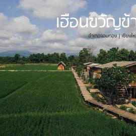 hueankwankao เฮือนขวัญข้าว, hotell sihtkohas Ban Nong Hoi