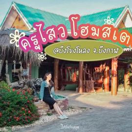 ครูไสวโฮมสเตย์, hotel u gradu Ban Sok Pho