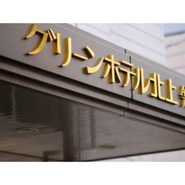 Green Hotel Kitakami - Vacation STAY 09826v