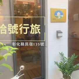 拾號行旅民宿, khách sạn ở Chung-shan