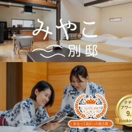 Villa Miyako 源泉かけ流し客室温泉ヴィラ みやこ別邸