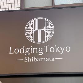 Lodging Tokyo Shibamata, hotell sihtkohas Tōkyō