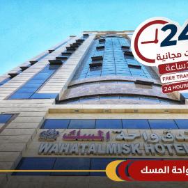 فندق واحة المسك Wahat Almisk Hotel