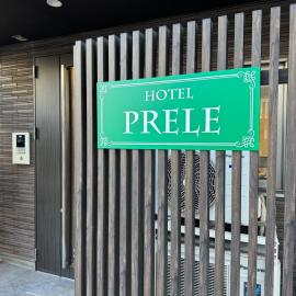 HOTEL PRELE ホテルプレールc