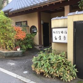 おばな旅館 富貴亭, Hotel in Nagano