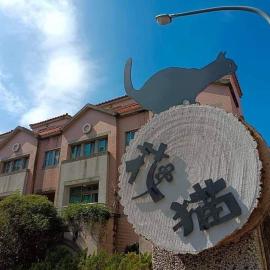 鴨子民宿-花貓, Hotel in Hu-tzu-erh