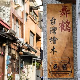 台南民宿舞鶴, hotel u gradu Tainan