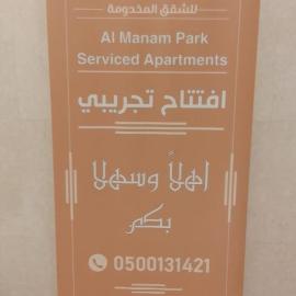 المنام بارك للشقق المخدومة