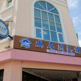 Taitung Venice B&B