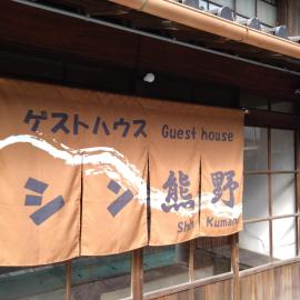 ゲストハウス　シン熊野，田邊的飯店