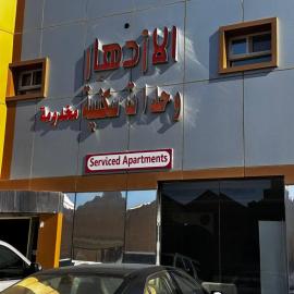 اجنحة الازدهار لشقق المخدومة, hotel ve městě Rafha