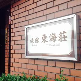 Asakusa Ryokan Toukaisou