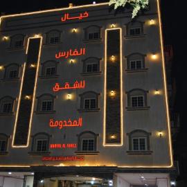 خيال الفارس للشقق المخدومة, hotel i Quwayzah