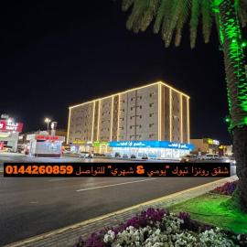 Tabuk में, होटल رونزا للشقق المخدومة Rwnza Hotel Apartments