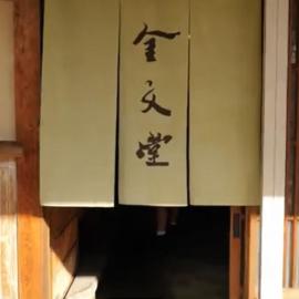 金文堂　kinbundo, מלון בAo