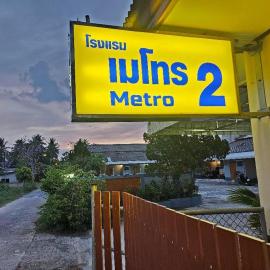 โรงแรมเมโทร2 Metro2，沙敦的飯店