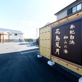 南紀白浜　和みの湯　花鳥風月