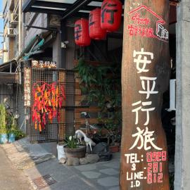 TainanHyggeAnping