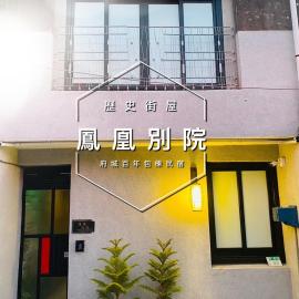 捉鳳凰百年老宅三館鳳凰別院
