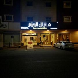 منزال الحزم للشقق المخدومة, hotel din Al Rass