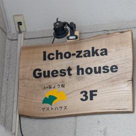 いちょう坂ゲストハウス, hotel a Mito