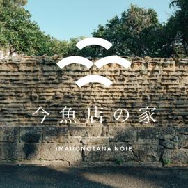 古民家1棟貸し 今魚店の家, khách sạn ở Hagi