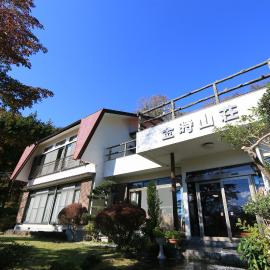 あじわいの心 金時山荘