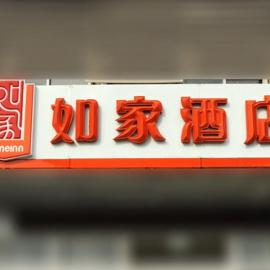 Home Inn Jining Guhuai Road, хотел в Цзинин