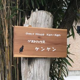 Guest House Ken-Ken, hotel in Hota