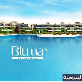شاليه للايجار عائلات فقط 3 غرف نوم مكيف بالكامل قرية بلومار السخنة Blumar Elsokhna العين السخنة