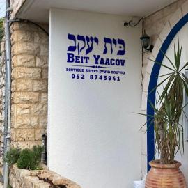 בית יעקב