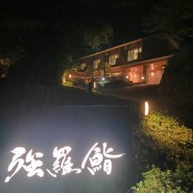 強羅茶寮