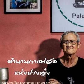 Palacoffeehouse ปางอุ๋ง