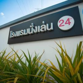 โรงแรมนั่งเล่น, hôtel à Chonburi