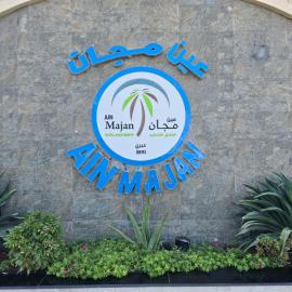 فندق عين مجان للشقق الفندقية, Hotel in Ibri