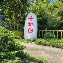 十畝田山莊, hotel in Chishang