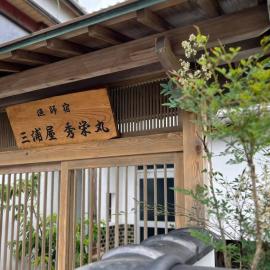 Viesnīca 漁師宿三浦屋秀栄丸 pilsētā Šodošima