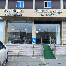 ليالي الراحة للشقق المخدومة, hotell sihtkohas Taif