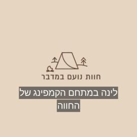חוות נועם במדבר - noam farm, hotel a Mitzpe Ramon