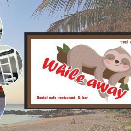 While away วายล์ อะเวย์