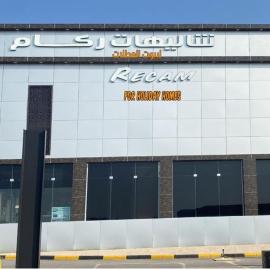 شاليهات ركـــام Recam For Holiday, hotell i Qarār