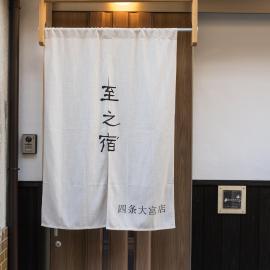 至的宿-大宫oomiya