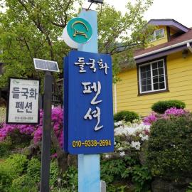 인제에 위치한 호텔 Inje Deulgukwa Pension