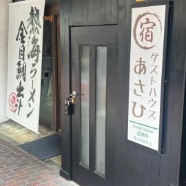 ゲストハウスあさひ, hótel í Atami