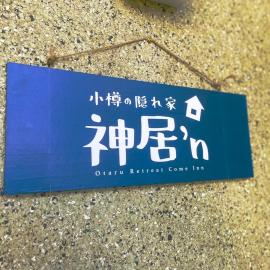 Otaru Retreat Come Inn - a hidden retreat house, hotel di Ishiyama