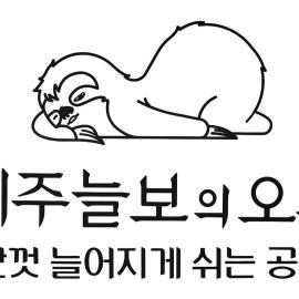 Jeju Neulboyi Ohu Pensyeon