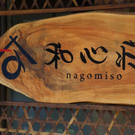 Nagomiso - Vacation STAY 42780v, hotel u gradu Cu