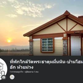 ที่พักใกล้วัดพระธาตุหมื่นหิน-บ้านโฮมฮัก HomeHug, hotel a Ban Kaeng Nang