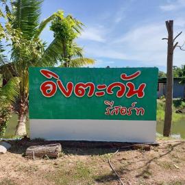 IngTawan Resort อิงตะวัน รีสอร์ท, hotel v destinácii Sing Buri